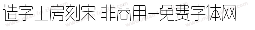造字工房刻宋 非商用字体转换